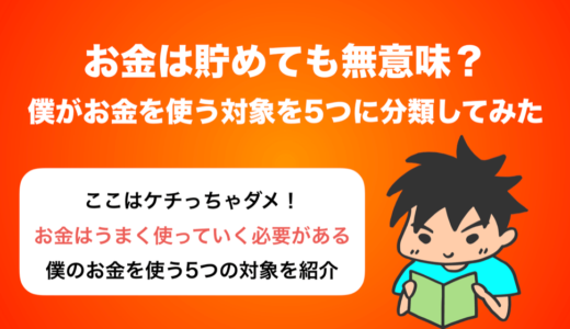 お金は使ってこそ輝く！僕のお金のかけ先を5つに分類してみた