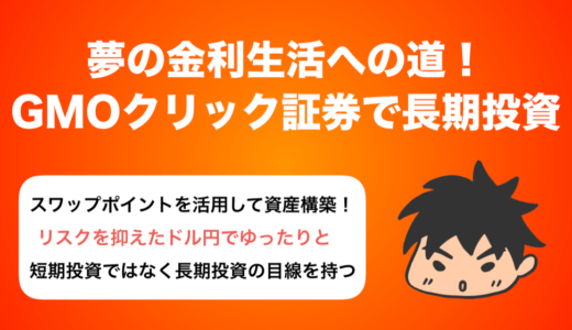 夢の金利生活への道．GMOクリック証券でコツコツ長期投資！