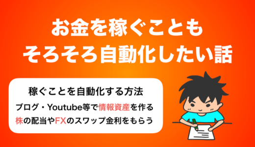 なんでも自動化されてるこの時代，お金を稼ぐのも自動化したい