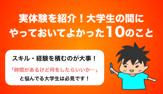 【実体験】大学生の間にやっておいてよかった10のことを全部公開