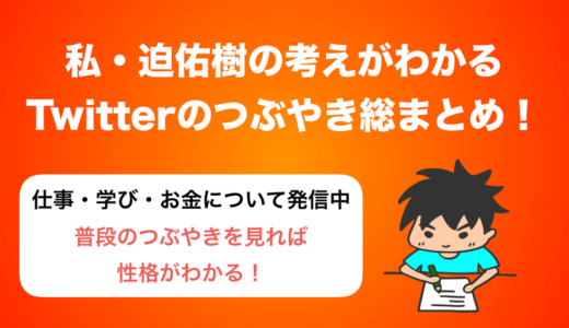 私，迫佑樹の考え方がわかるつぶやき総まとめ