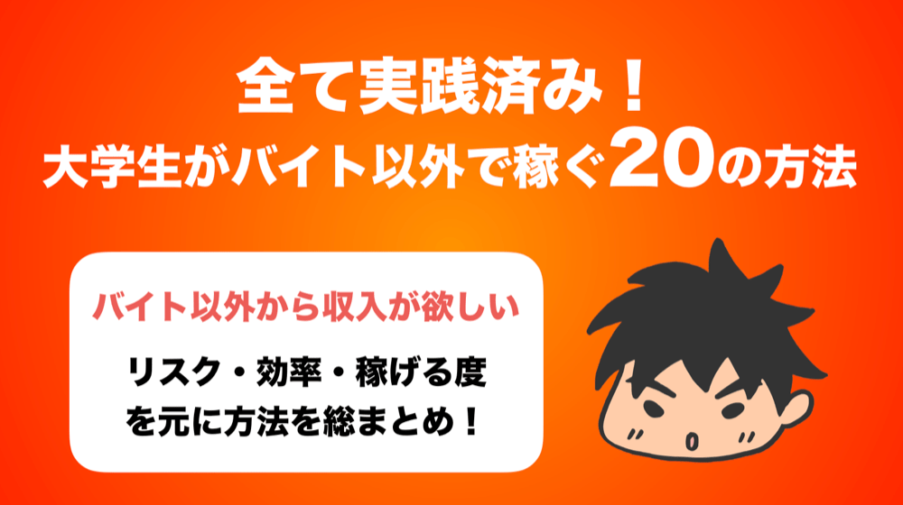 全て実践済み！】大学生がアルバイト以外で稼ぐ20の方法 | 迫佑樹オフィシャルブログ