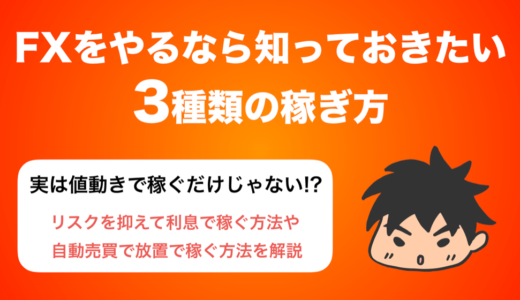 【特徴を知る！】FXをやるなら知っておきたい3つの稼ぎ方