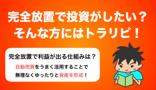 投資をしたいけど放置プレーがいいって人にはトラリピが良さそう！