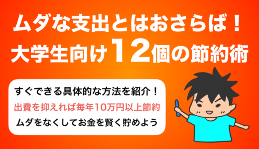 大学生向け！今日からできるオススメ節約術を12個教えるよ