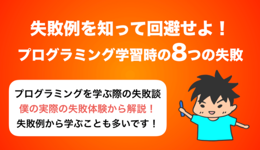 プログラミング初学者へ！私の失敗談を8つ教えます！