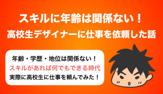 スキルに年齢は関係ない．高校生デザイナーに仕事を依頼してみた！