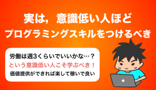 意識低い人ほど，プログラミングスキルをつければいいと思う