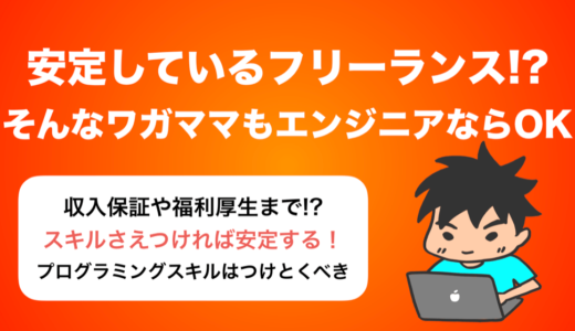 『安定したフリーランス』というワガママもスキルがあれば許される