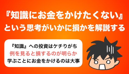 『知識にお金をかけたくない』という損をする思考回路について