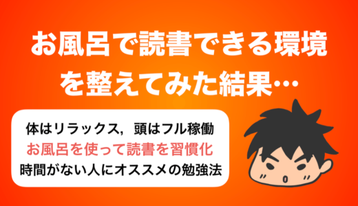 【最高】お風呂でリラックスしながら読書をする環境を整えてみた結果