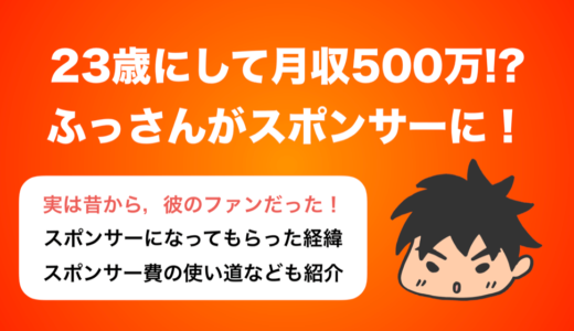 23歳にして月収500万！マーケティングのプロのふっさんにスポンサーになってもらいました！