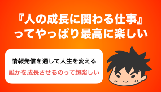 人の成長に関する仕事が超楽しくて大好きだ。