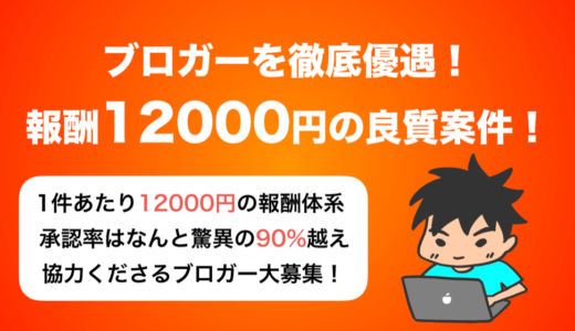 ブロガー必見！報酬12000円・承認率90%越えの良質アフィリエイト案件を紹介！