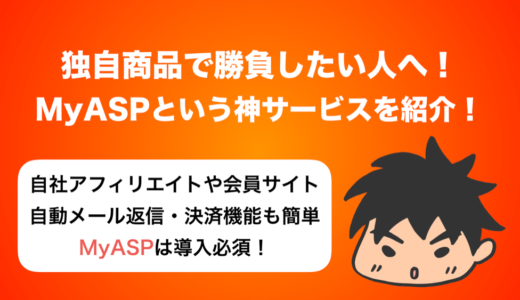 MyASP(マイスピー) という最高のメルマガスタンドを紹介したいと思う