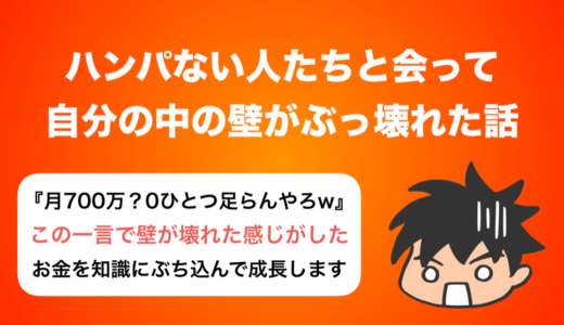 ハンパない人たちに会って壁がぶっ壊れた話