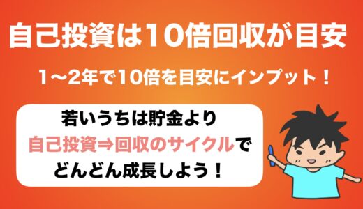 自己投資をする際は『10倍の回収』を意識すべし