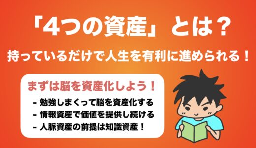 人生を圧倒的に有利に進める『4つの資産』とは？