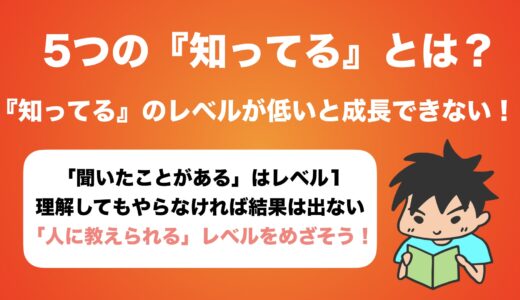 【5つの『知ってる』】『知ってる』のレベルが低いと成長できない理由