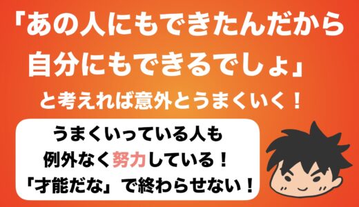 【モチベーション】「あの人にもできたんだから自分にもできるだろう」で割とうまくいく