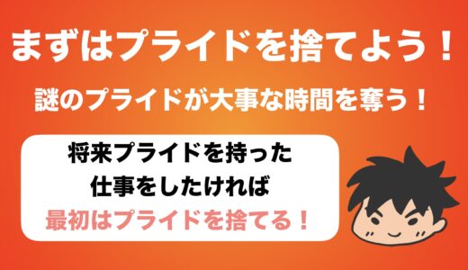 【マインドセット】プライド高く仕事をしたければまずプライドを捨てるべき理由