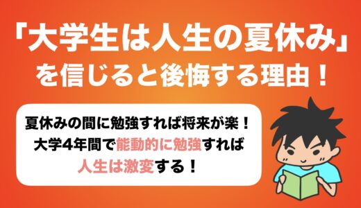 「大学生は人生の夏休みだから遊んでおけ」を真に受けると後悔する理由