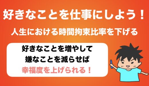 「好きなことを仕事にする」とは時間拘束比率を低くすること