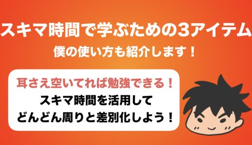 スキマ時間で学ぶための3つの必須アイテム