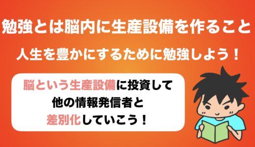 勉強することは、脳内に生産設備を作ることである