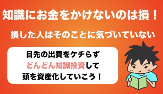 知識にお金をかけない思考回路だと、どれくらい損をするか説明してみた