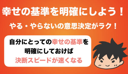 自分にとっての「幸せの基準」を明確にすると意思決定が速くなる