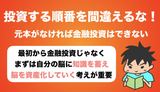 【元本がない間は脳に投資せよ】投資する順番を間違えてはいけない