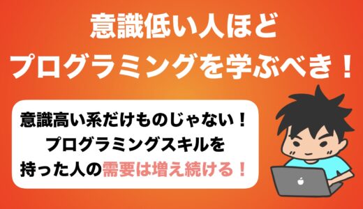 意識低い人ほどプログラミングを学ぶべき理由