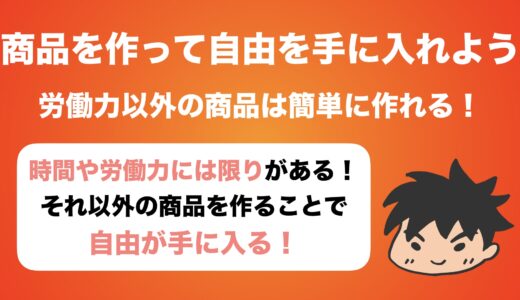 時間的自由を手に入れるには「商品」を作るべき理由