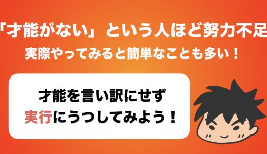 「才能がない」という人ほど努力不足な傾向