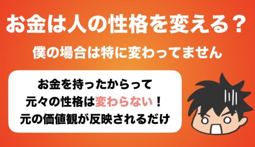 お金を持つと人の性格は変わってしまうのか？