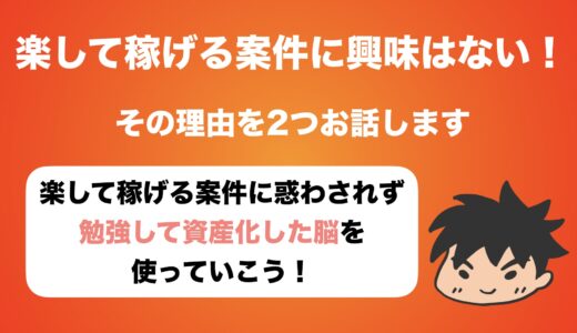 楽して稼げます系のビジネスに僕が興味を示さない理由