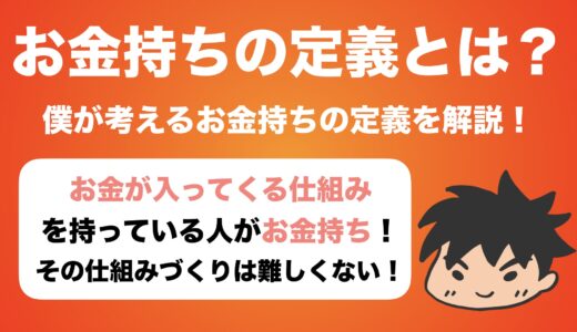 【収入が高いだけじゃダメ】僕が考えるお金持ちの定義を語ってみた