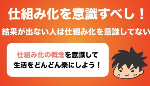 人生を楽にしたければ仕組み化を意識すべし