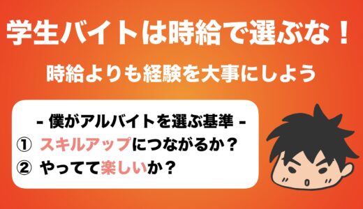 学生アルバイトは時給よりも経験を大事にするべき理由