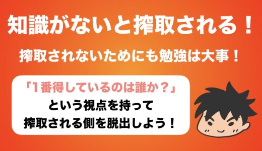 【搾取されてない？】知識がないと、日常生活のあらゆるところで損をする理由