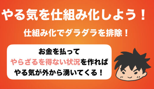 【モチベーション維持】「やる気の仕組み化」を活用してダラダラを排除しよう