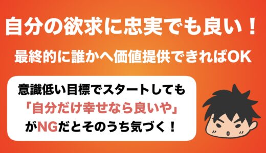 行動の動機は自分の欲求に忠実で問題ない