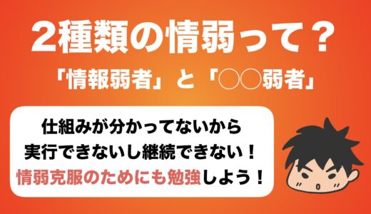 2種類の情弱〜情報弱者と〇〇弱者〜