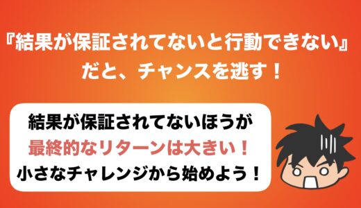 『結果が保証されてないと行動できない』だと厳しい理由