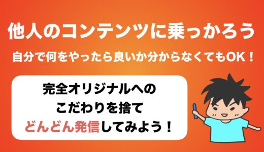 最初は他人のコンテンツに乗っかって発信するのもOKな理由