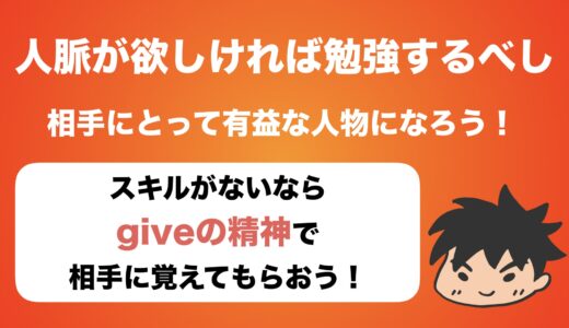 人脈を作りたければ勉強するべき理由