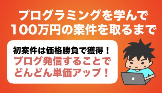 僕がプログラミングを学んで100万円超えの案件を取るまで