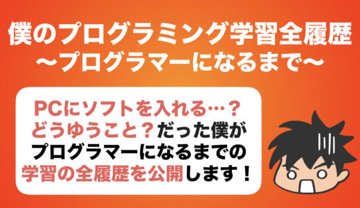 【学習の全履歴】僕がどのようにプログラミングを学んできたかをまとめてみた