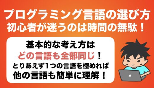 プログラミング初心者が言語で迷うのは時間の無駄